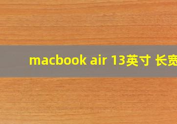 macbook air 13英寸 长宽